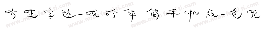 方正字迹-龙吟体 简手机版字体转换